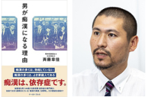 アドバイザー　 斉藤章佳氏