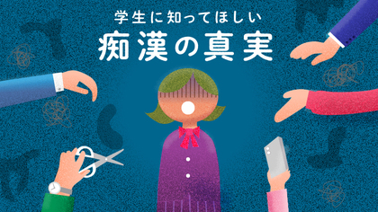 【告知】学生に知ってほしい痴漢の真実：アニメーション制作プロジェクト  2020年10月5日 クラウドファンディング開始！