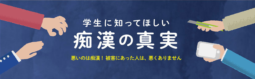 【特設ページ】学生に知ってほしい痴漢の真実