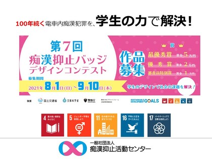 [審査校募集] 第７回痴漢抑止バッジデザインコンテスト