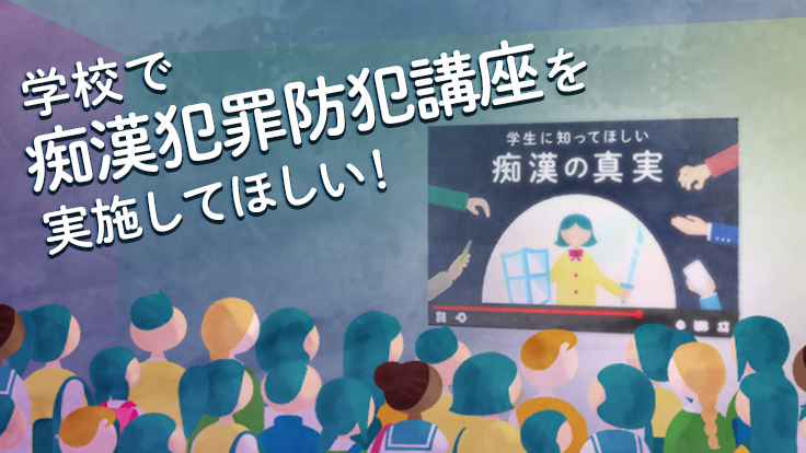 学校で「痴漢犯罪防犯講座」を開催しませんか？