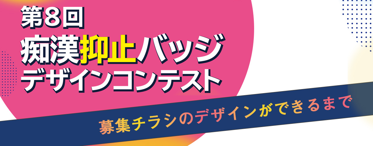 第8回痴漢抑止バッジデザインコンテストのチラシができるまで