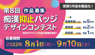 [審査校募集] 第８回痴漢抑止バッジデザインコンテスト