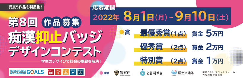 「第８回痴漢抑止バッジデザインコンテスト」一次審査員 募集中！