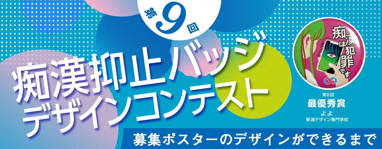 第９回痴漢抑止バッジデザインコンテストのポスターができるまで