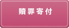 痴漢・盗撮など贖罪（しょくざい）寄付の受付