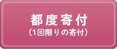 都度寄付（１回限りの寄付）