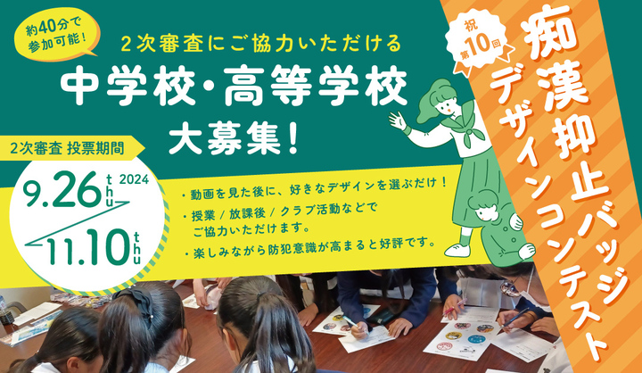 【審査校募集】 第10回痴漢抑止バッジデザインコンテスト