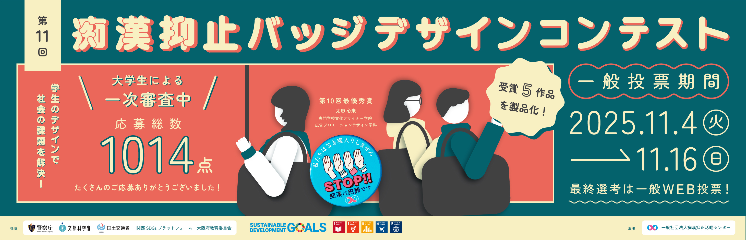 第11回痴漢抑止バッジデザインコンテスト