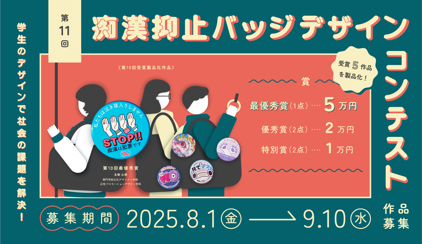 痴漢抑止バッジデザインコンテスト