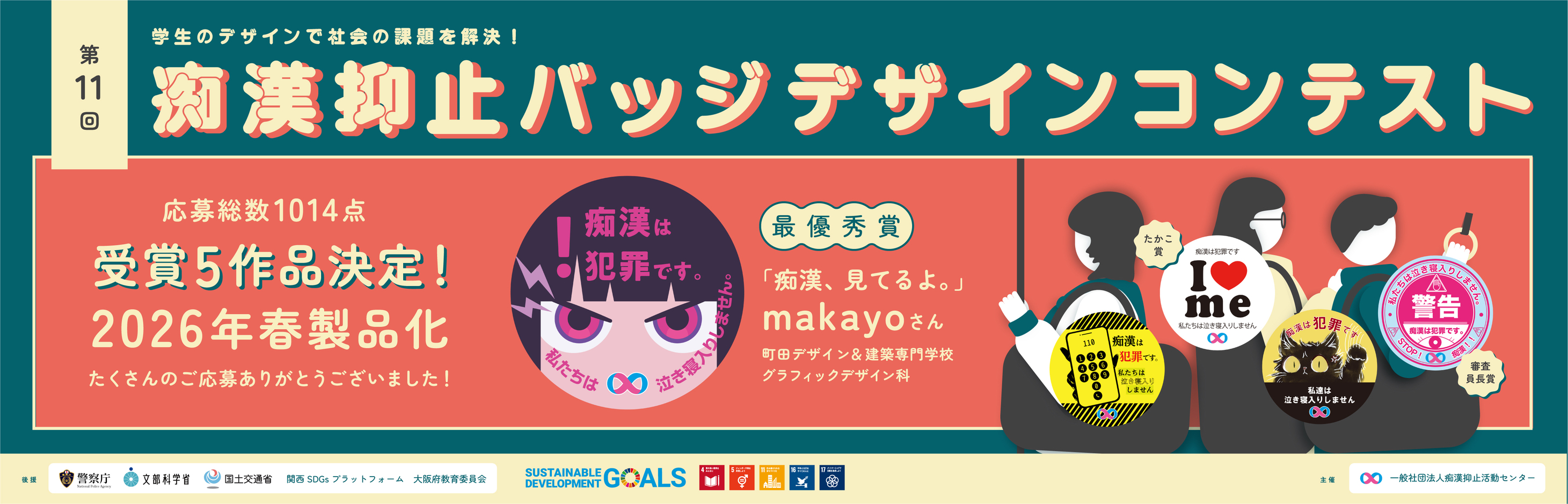 第11回痴漢抑止バッジデザインコンテスト